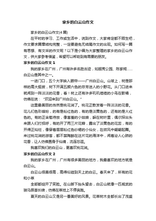 家乡的白云山作文（4篇）