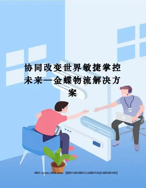协同改变世界敏捷掌控未来—金蝶物流解决方案完整版