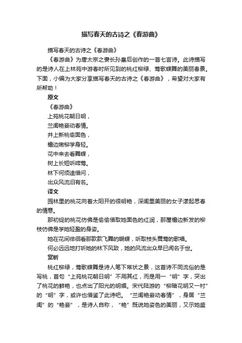 描写春天的古诗之《春游曲》