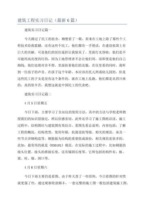 建筑工程实习日记(最新6篇)