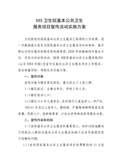 XXXX年国家基本公共卫生服务项目宣传实施方案