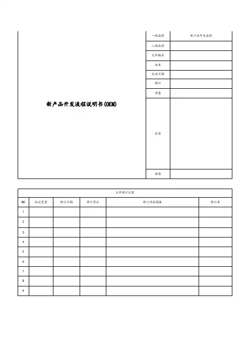 新产品开发流程说明书(OEM)