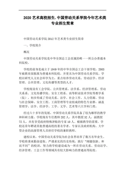 2020艺术高校招生.中国劳动关系学院今年艺术类专业招生简章