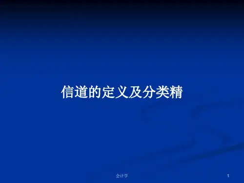 信道的定义及分类精PPT学习教案