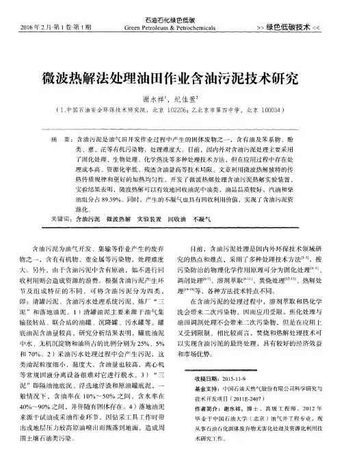 微波热解法处理油田作业含油污泥技术研究