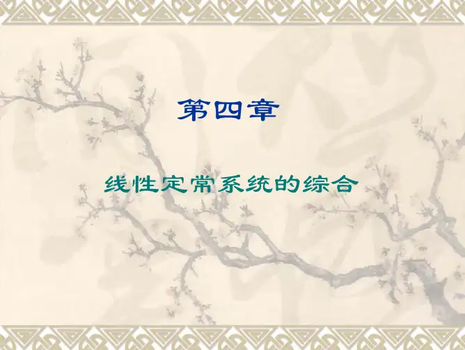 第五章 线性定常系统的综合