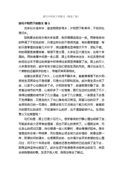 描写夕阳西下的散文（精选7篇）