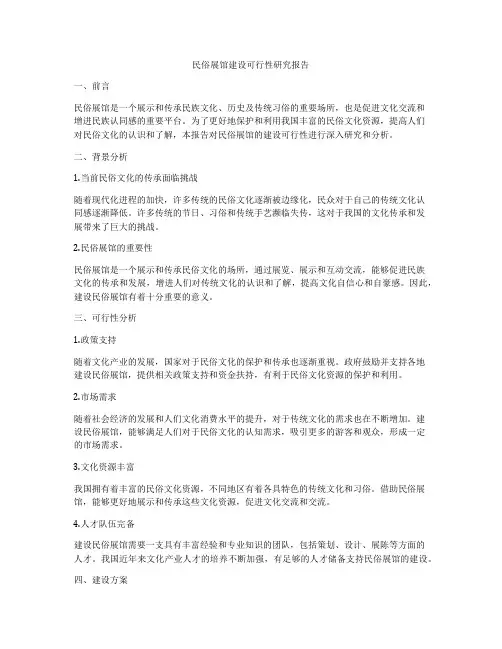 民俗展馆建设可行性研究报告