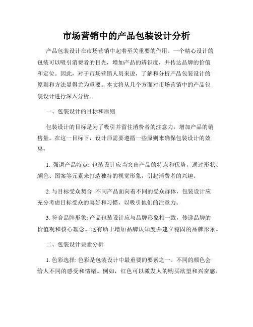 市场营销中的产品包装设计分析