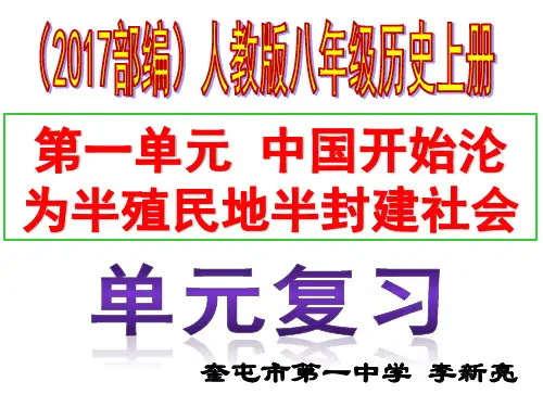 八年级历史上册(2017部编)第一单元中国开始沦为半殖民地半封建社会复习课件(共39张ppt)