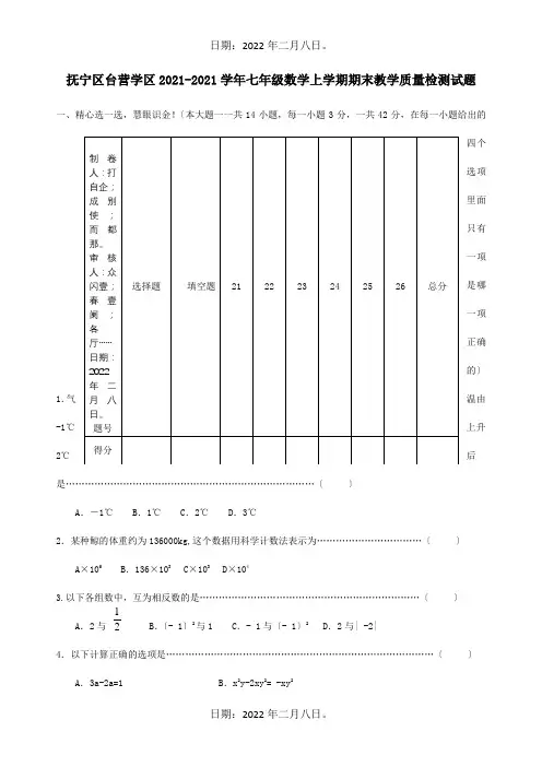 七年级数学上学期期末教学质量检测试题试题_1