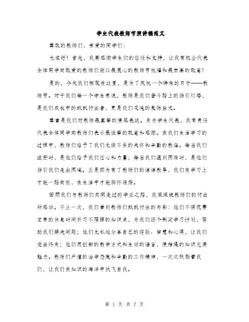 学生代表教师节演讲稿范文（三篇）