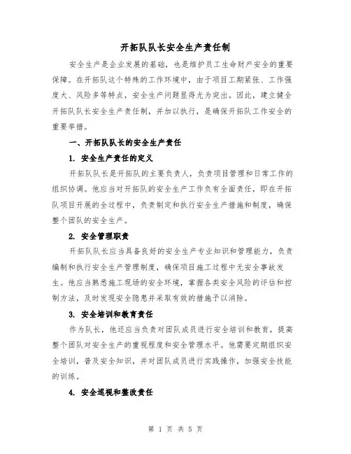 开拓队队长安全生产责任制（3篇）