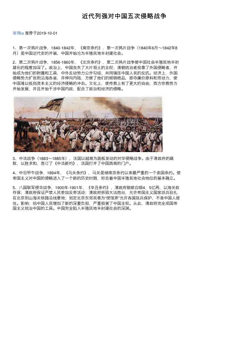 近代列强对中国五次侵略战争