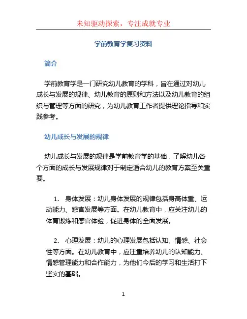 学前教育学复习资料