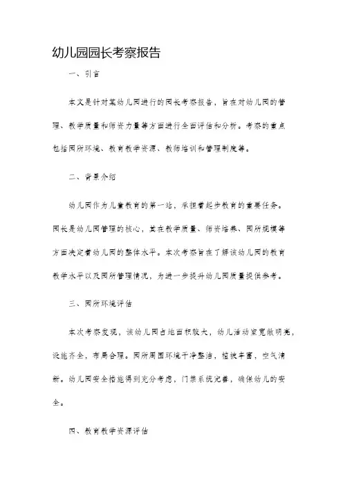幼儿园园长考察报告