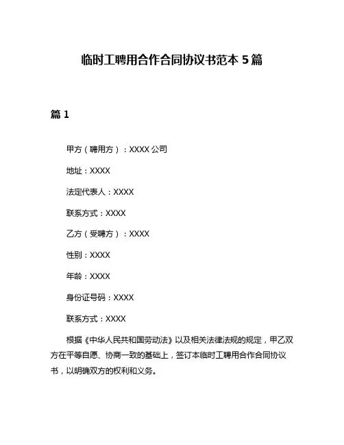 临时工聘用合作合同协议书范本5篇