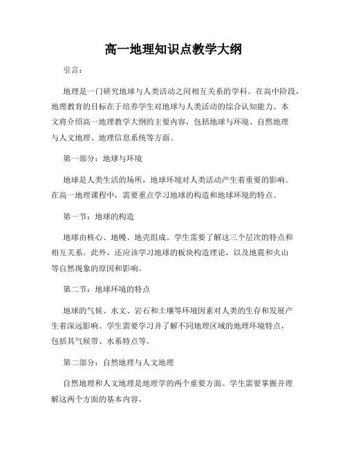 高一地理知识点教学大纲