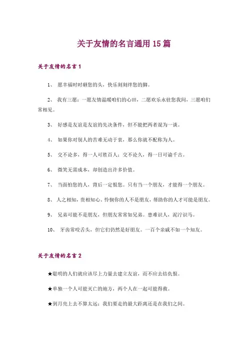关于友情的名言通用15篇