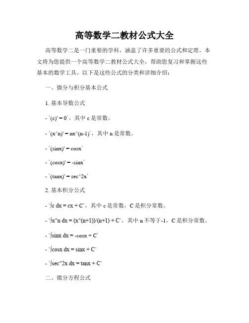 高等数学二教材公式大全