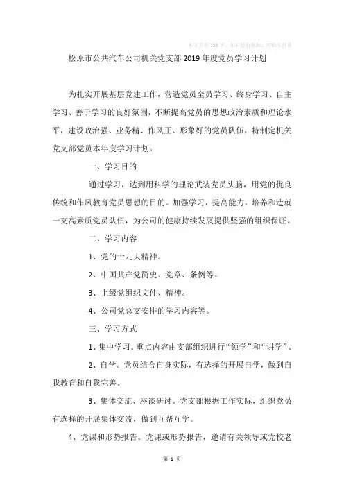 公共汽车公司机关党支部2019年度党员学习计划