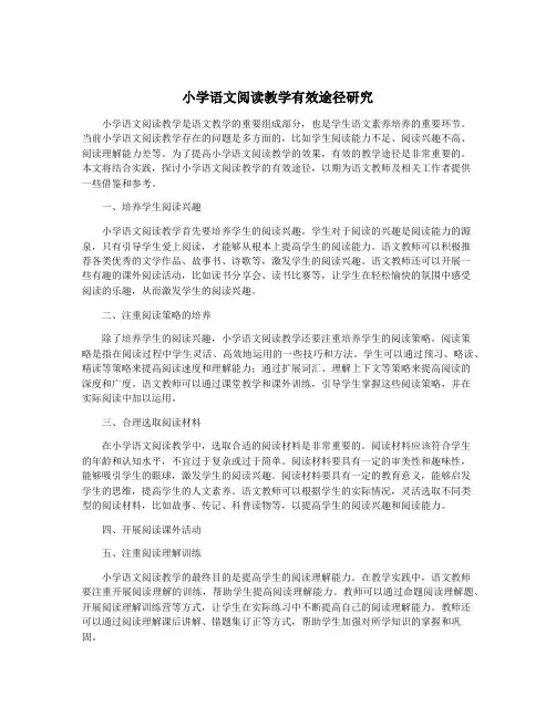 小学语文阅读教学有效途径研究