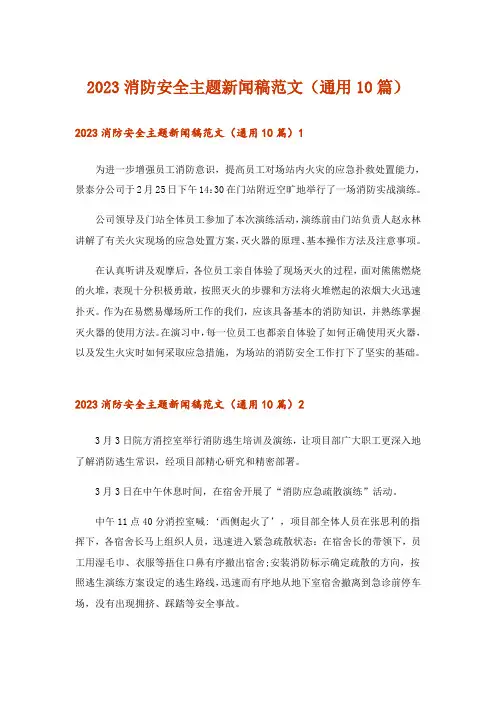 2023消防安全主题新闻稿范文(通用10篇)
