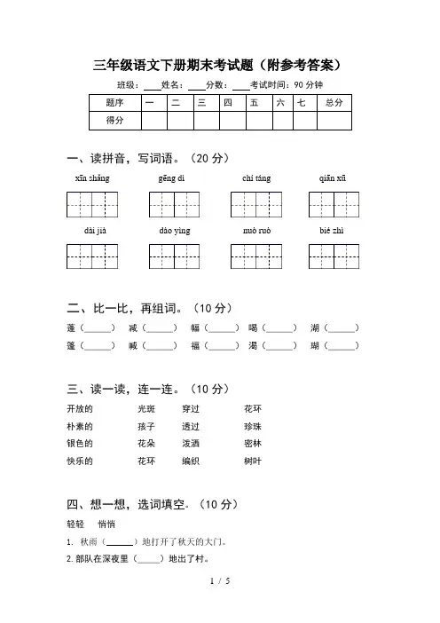 三年级语文下册期末考试题(附参考答案)