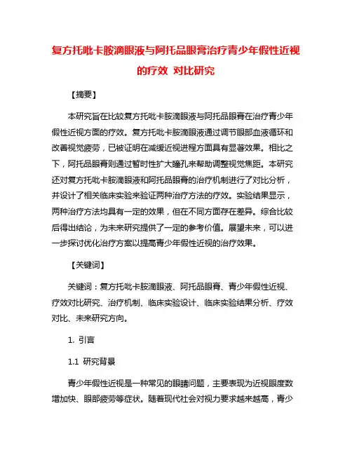 复方托吡卡胺滴眼液与阿托品眼膏治疗青少年假性近视的疗效 对比研究