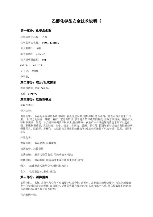 乙醇化学品安全技术说明书MSDS
