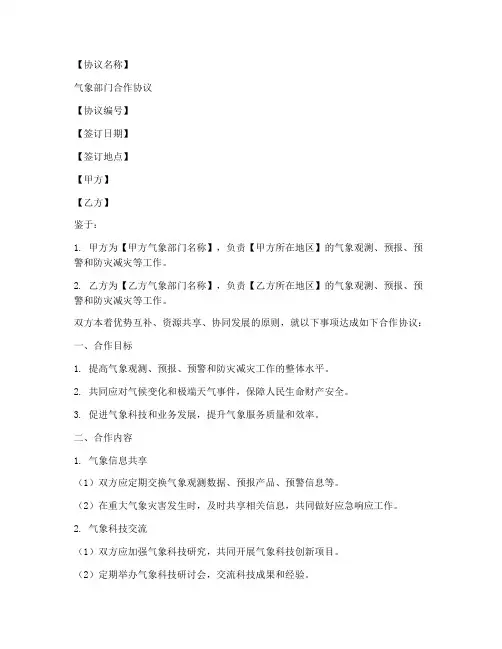 气象部门合作协议模板