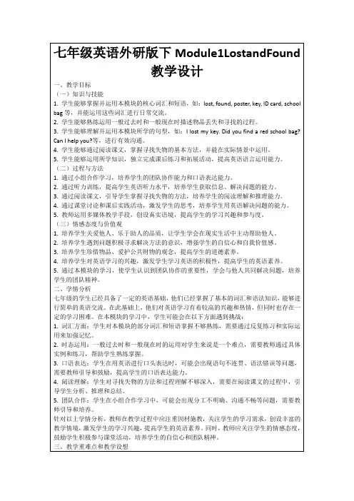 七年级英语外研版下Module1LostandFound教学设计