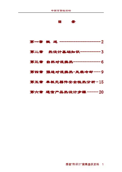热设计基础知识及规范