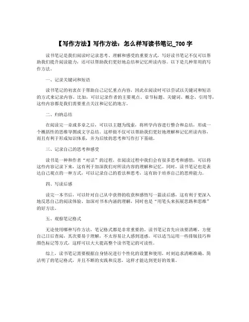 【写作方法】写作方法：怎么样写读书笔记_700字