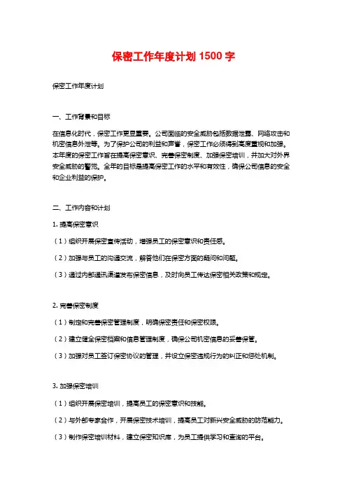 保密工作年度计划