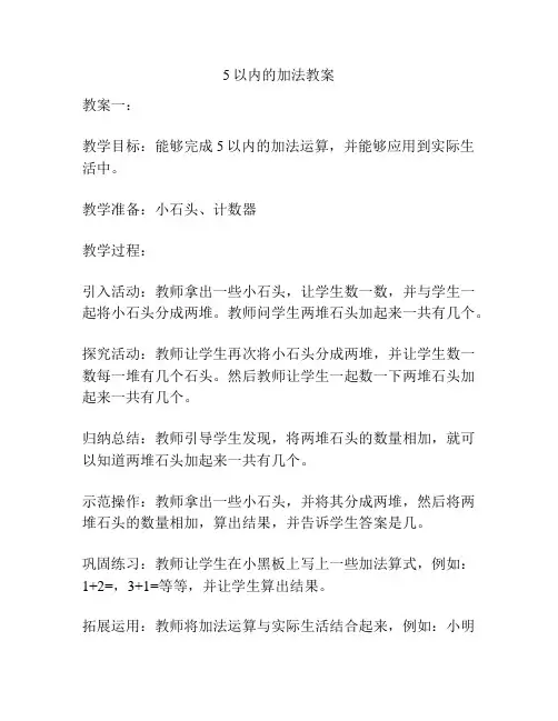 5以内的加法教案