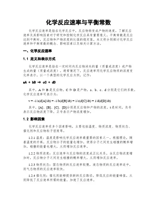 化学反应速率与平衡常数