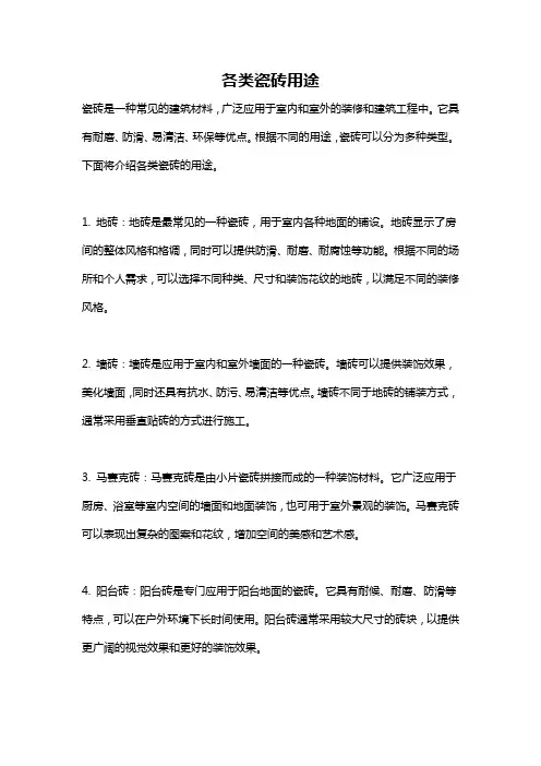 各类瓷砖用途