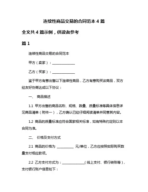 连续性商品交易的合同范本4篇