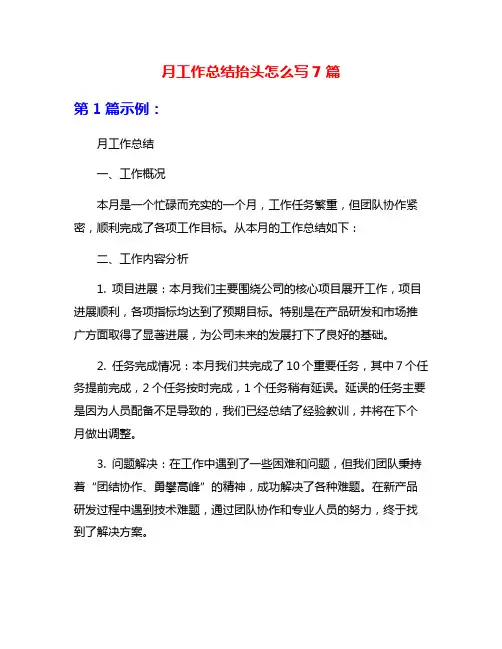 月工作总结抬头怎么写7篇