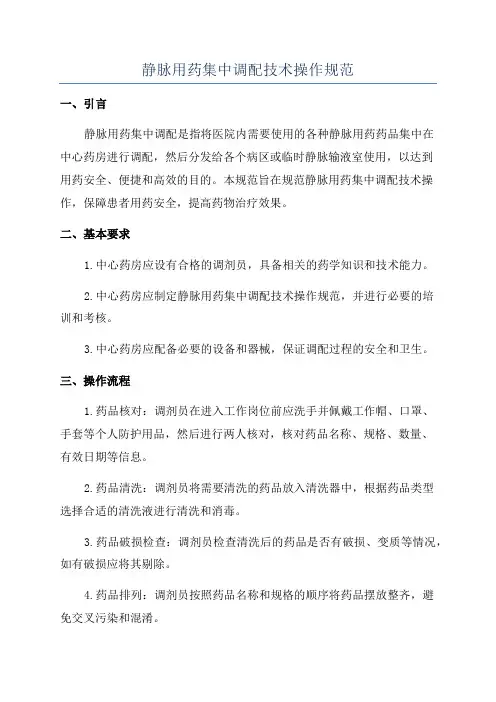 静脉用药集中调配技术操作规范