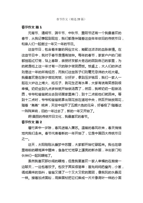 春节作文（精选39篇）