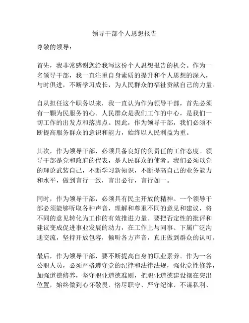 领导干部个人思想报告