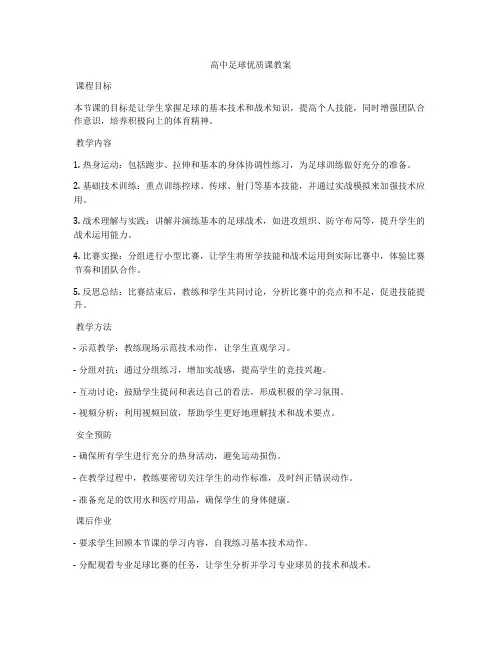 高中足球优质课教案