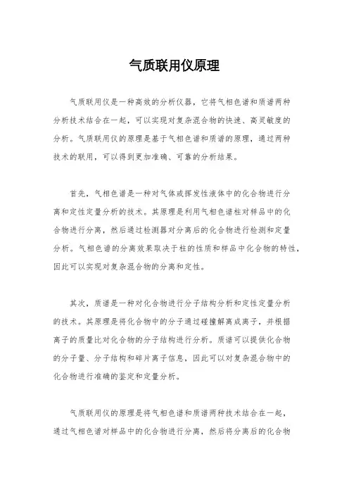 气质联用仪原理