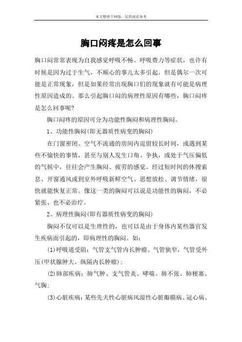 胸口闷疼是怎么回事
