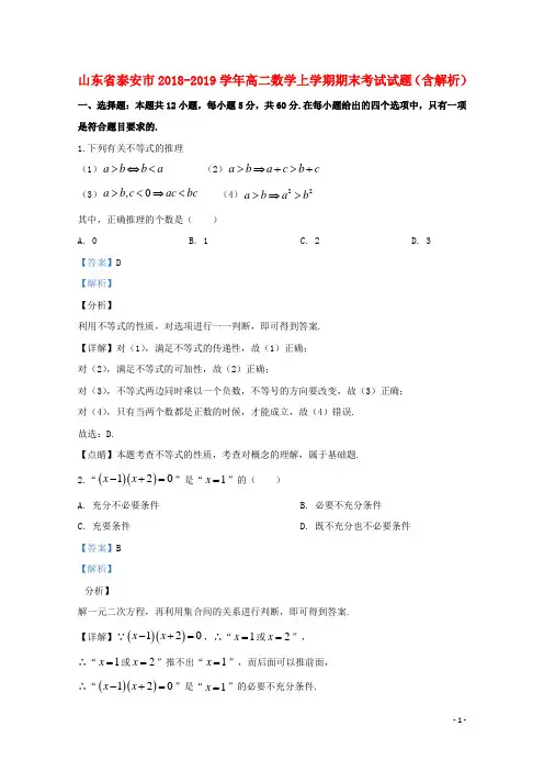 山东省泰安市2018_2019学年高二数学上学期期末考试试题(含解析)