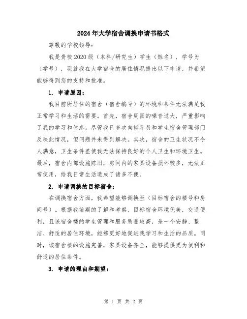 2024年大学宿舍调换申请书格式