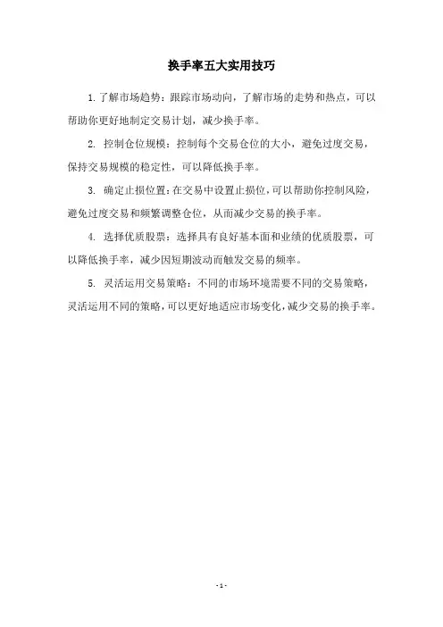 换手率五大实用技巧