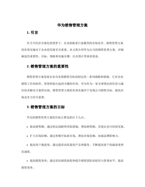 华为销售管理方案